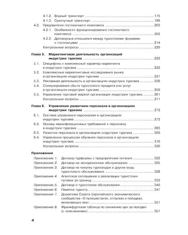 Управление индустрией туризма: Учебное пособие. 4-е изд., испр. и доп