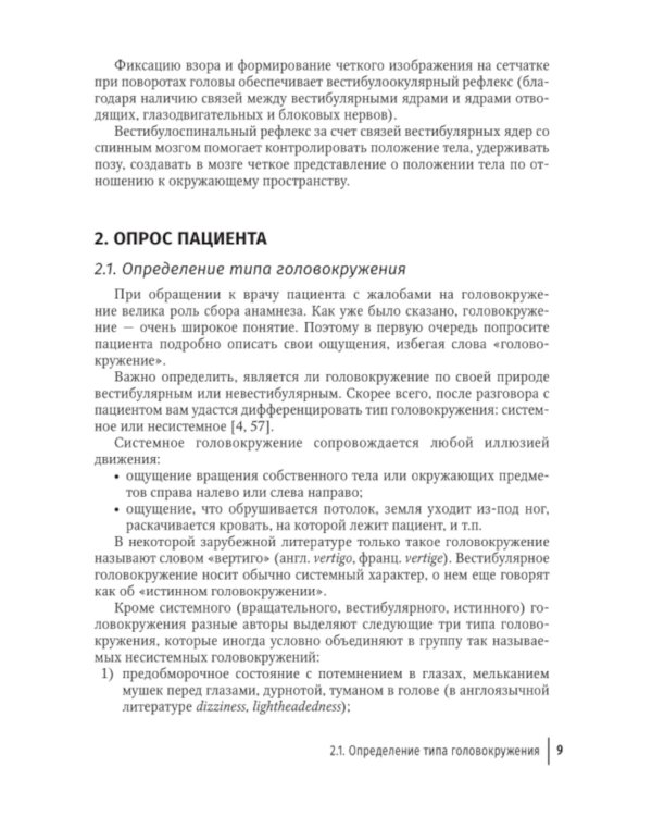 Путеводитель по головокружениям: Учебное пособие