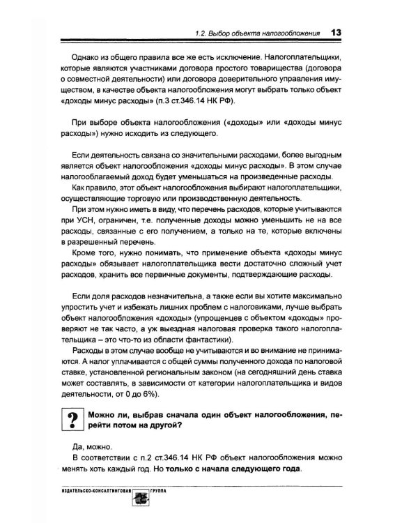 Упрощенка. Практическое пособие для организаций и предпринимателей