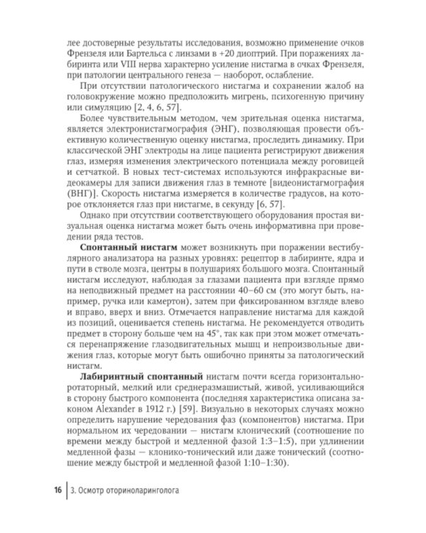 Путеводитель по головокружениям