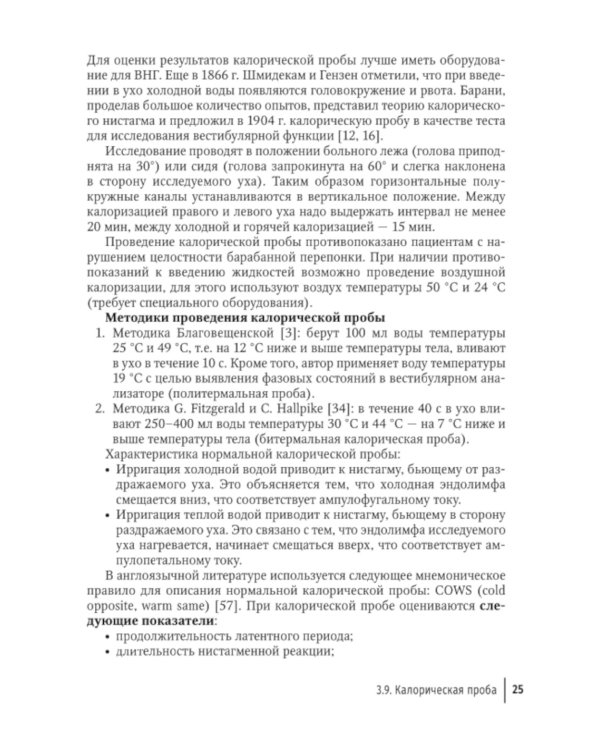 Путеводитель по головокружениям: Учебное пособие