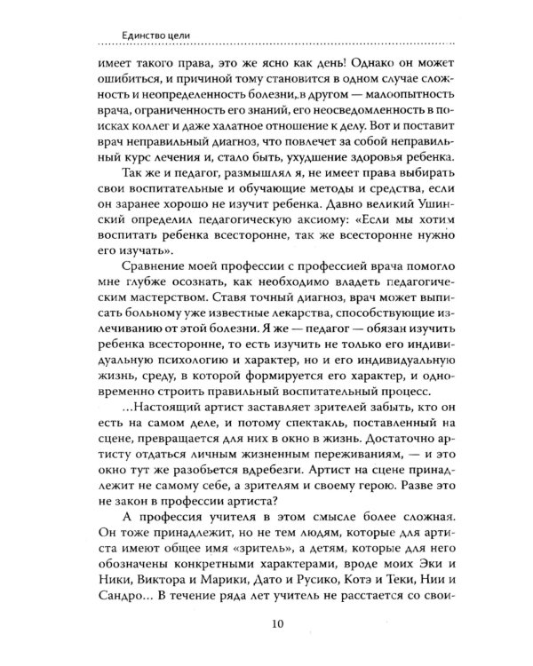 Основы гуманной педагогики. Кн. 6. Педагогическая симфония. Ч. 3. Единство цели 3-е изд