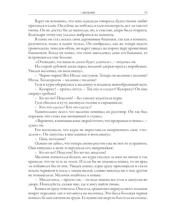 Чудесное путешествие Нильса с дикими гусями