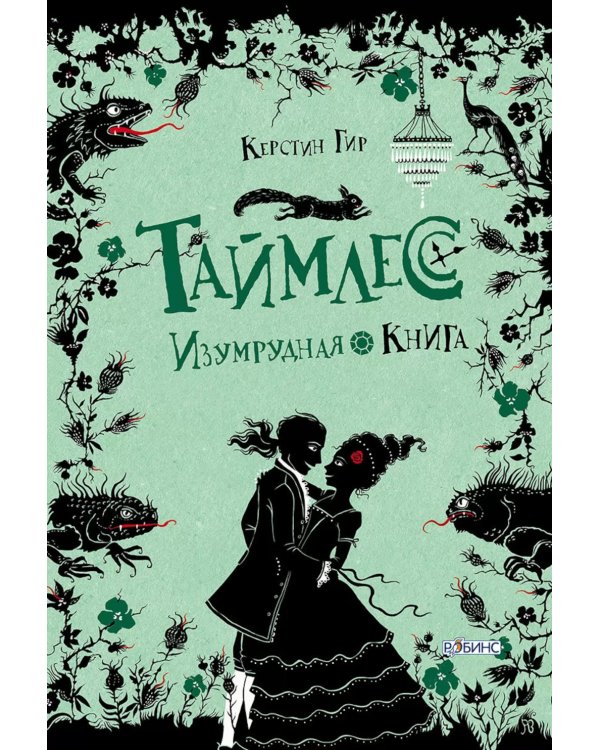 Таймлесс. Трилогия: Изумрудная книга: роман