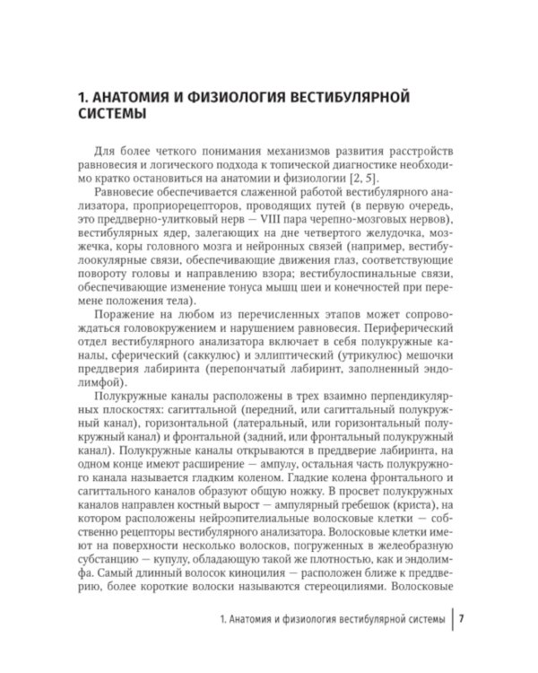 Путеводитель по головокружениям: Учебное пособие