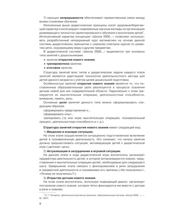 Игралочка - ступенька к школе: практический курс математики для детей 5-6 лет. Методические рекомендации. Ступень 3. 7-е изд., перераб