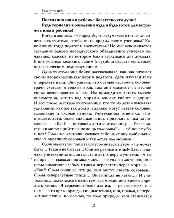 Основы гуманной педагогики. Кн. 6. Педагогическая симфония. Ч. 3. Единство цели 3-е изд