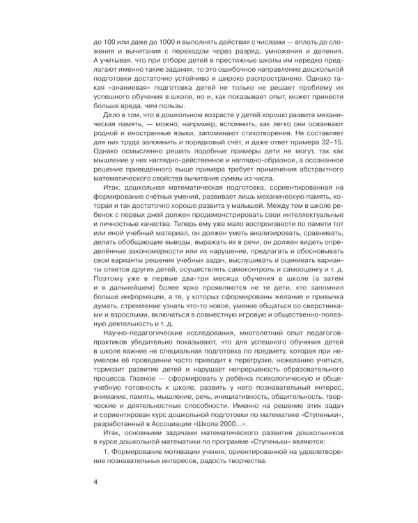 Игралочка - ступенька к школе: практический курс математики для детей 5-6 лет. Методические рекомендации. Ступень 3. 7-е изд., перераб