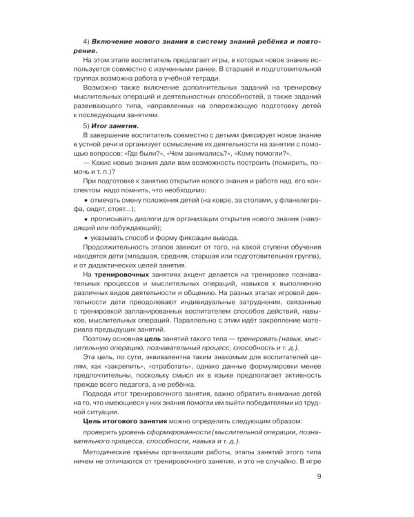 Игралочка - ступенька к школе: практический курс математики для детей 5-6 лет. Методические рекомендации. Ступень 3. 7-е изд., перераб