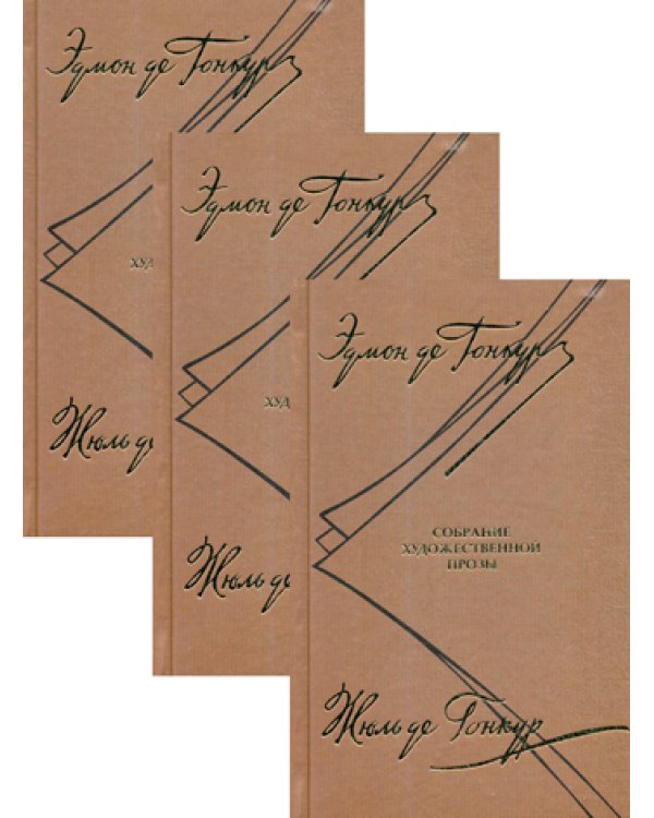 Собрание художественной прозы. В 3 т