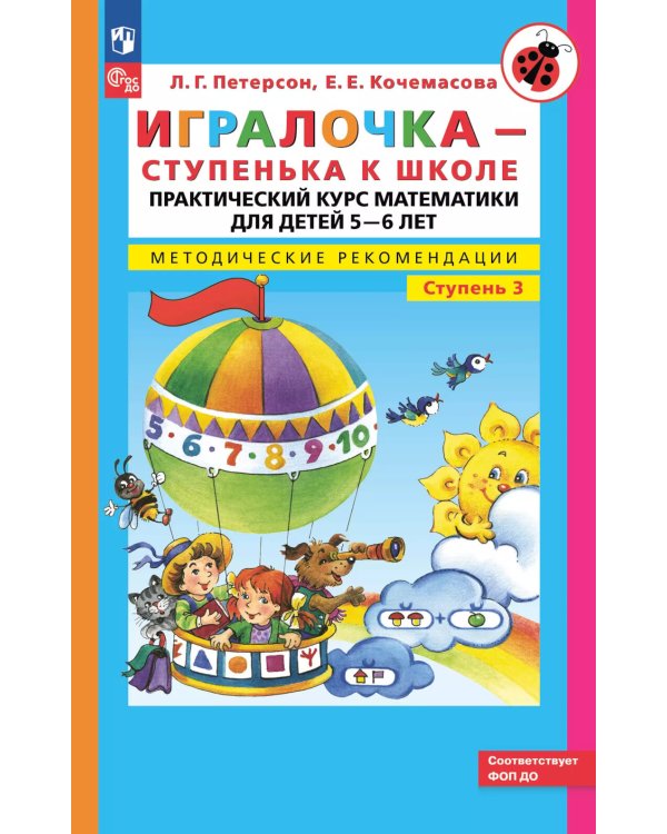 Игралочка - ступенька к школе: практический курс математики для детей 5-6 лет. Методические рекомендации. Ступень 3. 7-е изд., перераб
