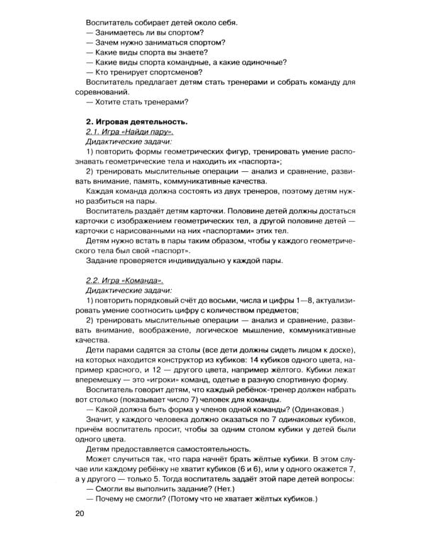 Игралочка - ступенька к школе: практический курс математики для детей 5-6 лет. Методические рекомендации. Ступень 3. 7-е изд., перераб