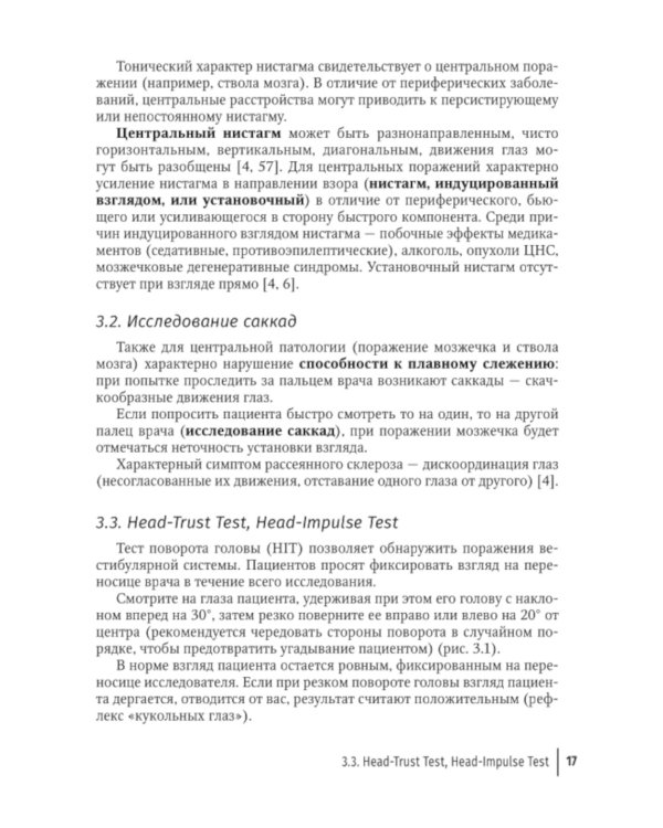 Путеводитель по головокружениям