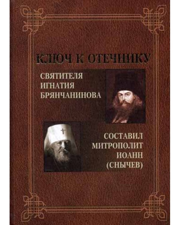 Ключ к Отечнику святителя Игнатия Брянчанинова