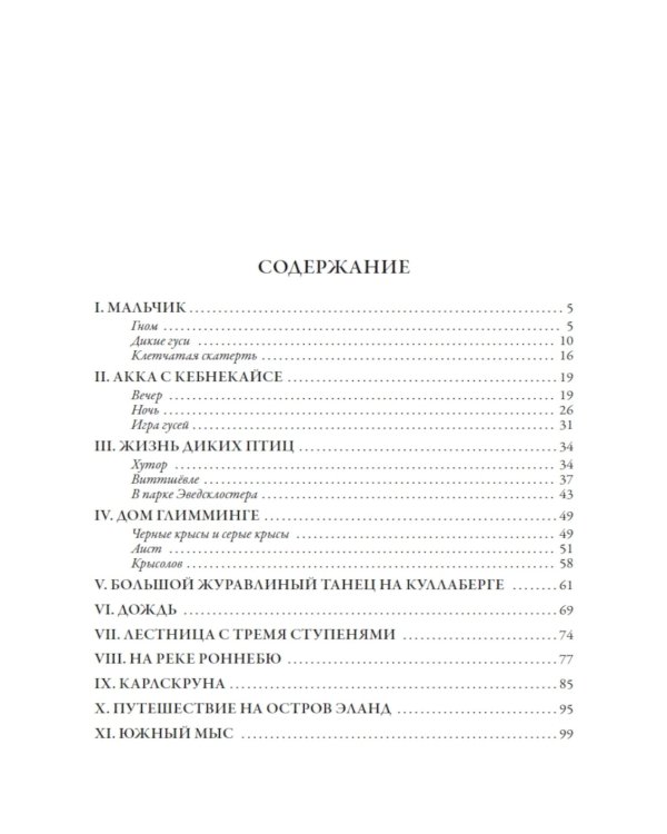Чудесное путешествие Нильса с дикими гусями