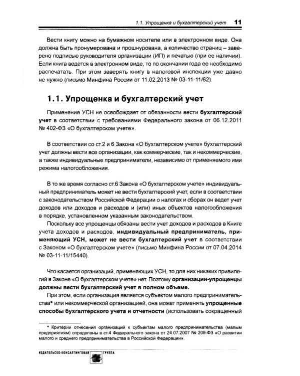 Упрощенка. Практическое пособие для организаций и предпринимателей