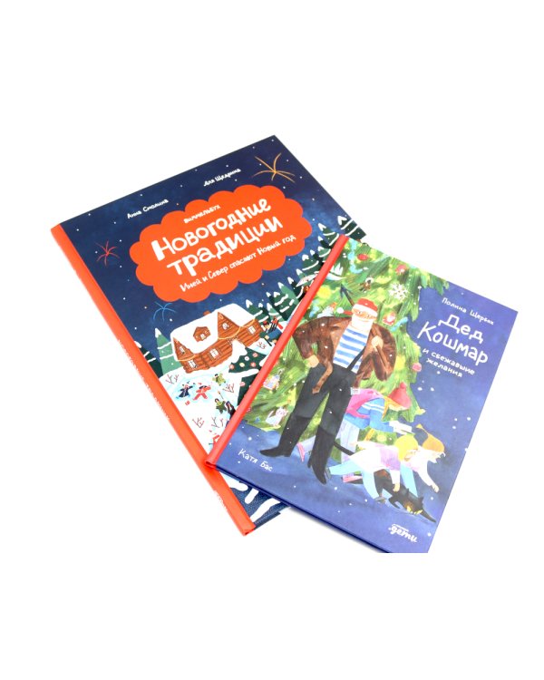 Дед Кошмар и сбежавшие желания; Новогодние традиции: Иней и Север спасают Новый год (комплект из 2-х книг)