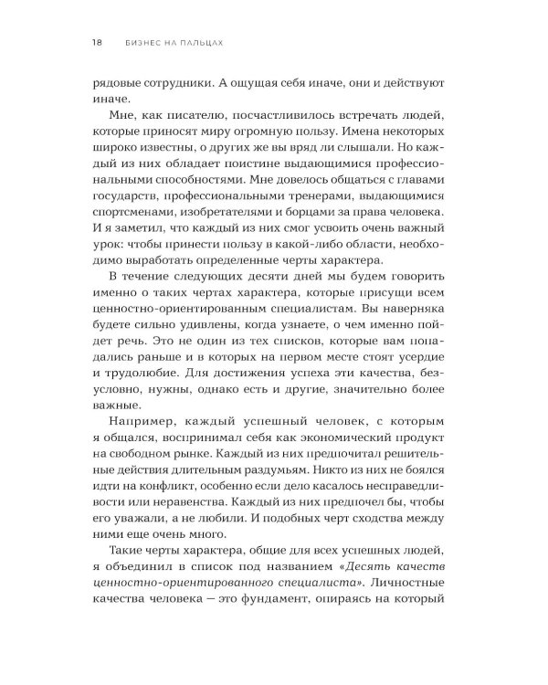 Бизнес на пальцах: Развитие навыков управления, продаж и маркетинга за 60 дней