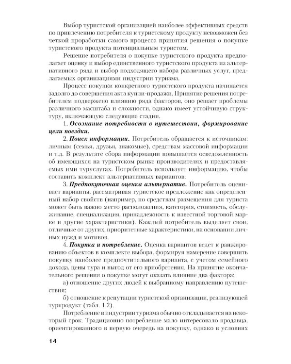 Управление индустрией туризма: Учебное пособие. 4-е изд., испр. и доп