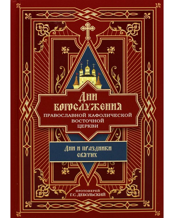 Дни богослужения Прав. Кафолической Восточной Церкви. Кн. 2: Дни и праздники святых