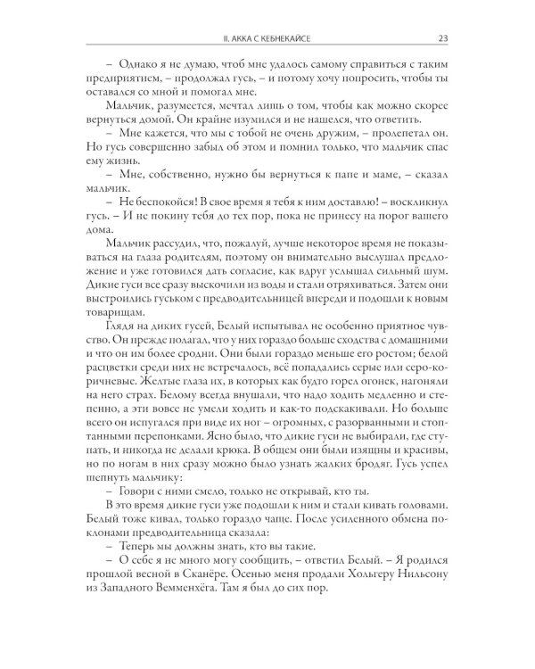 Чудесное путешествие Нильса с дикими гусями
