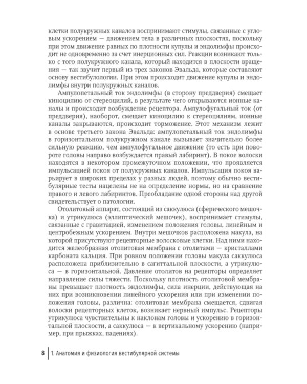 Путеводитель по головокружениям: Учебное пособие