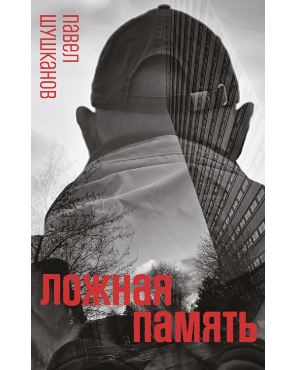 Ложная память