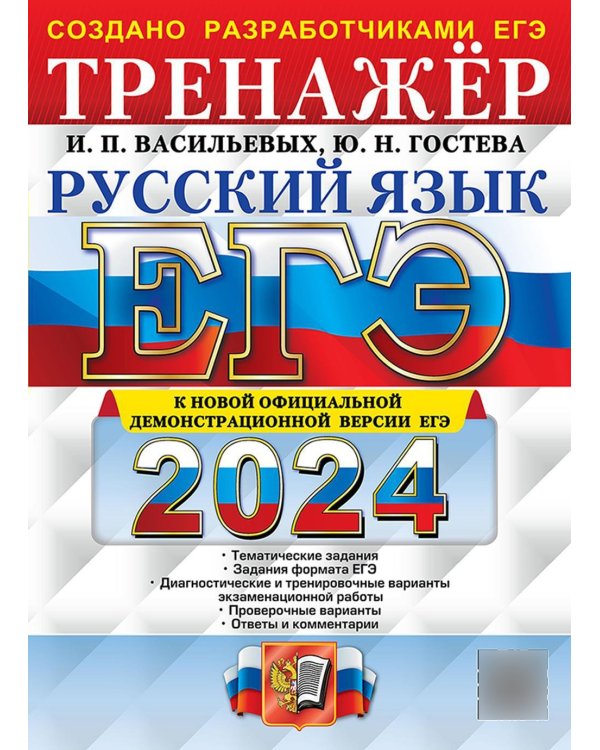 ЕГЭ 2024. Русский язык: Тренажер