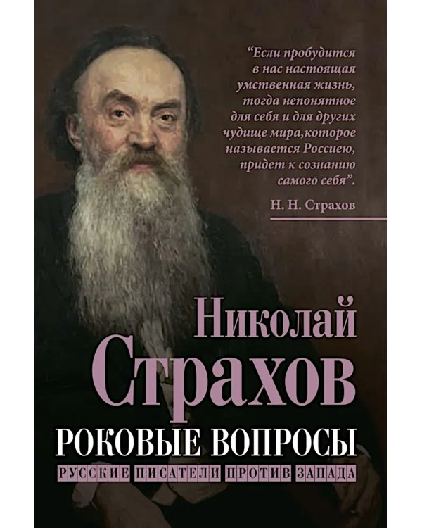 Роковые вопросы. Русские писатели против Запада