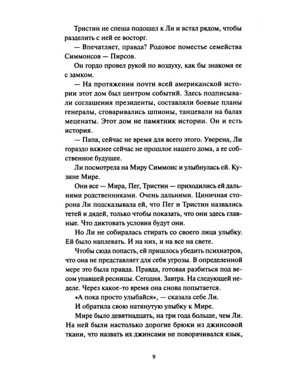 Ли Ховард и призраки поместья Симмонсов — Пирсов