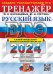 ЕГЭ 2024. Русский язык: Тренажер