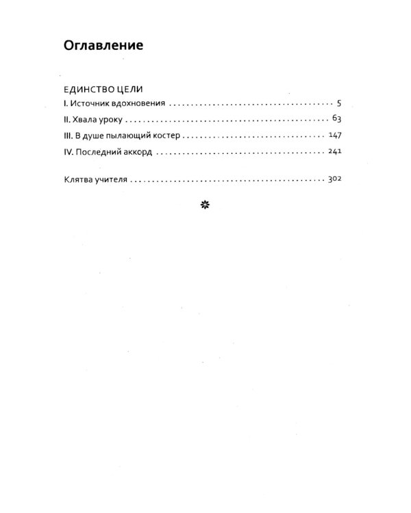 Основы гуманной педагогики. Кн. 6. Педагогическая симфония. Ч. 3. Единство цели 3-е изд