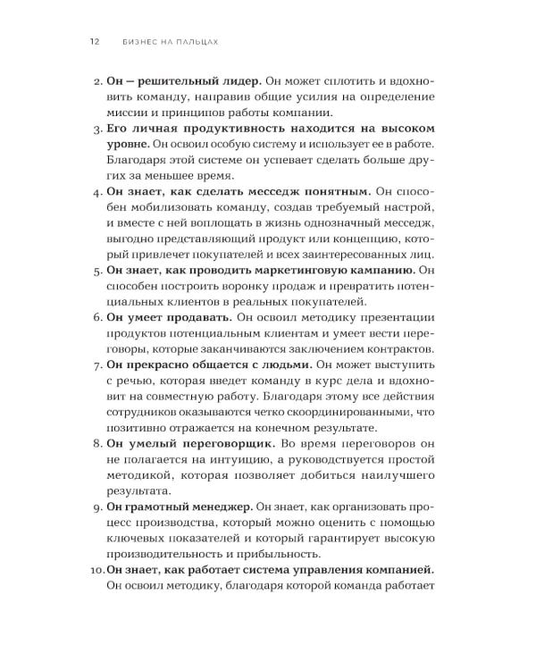 Бизнес на пальцах: Развитие навыков управления, продаж и маркетинга за 60 дней