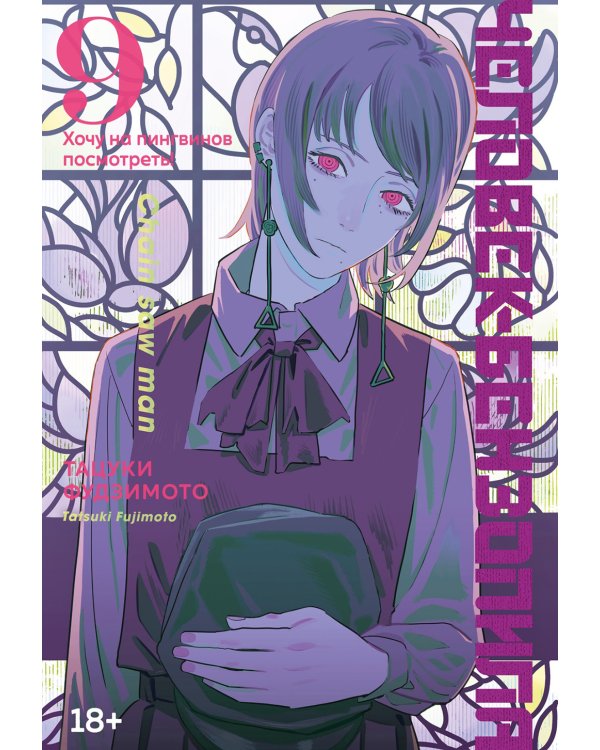 Человек-бензопила 9: Кн. 14 + Человек-бензопила. Истории о напарниках (комплект из 2-х книг)