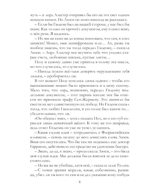 Таймлесс. Трилогия: Изумрудная книга: роман