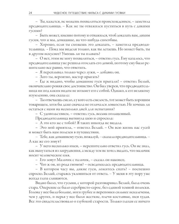 Чудесное путешествие Нильса с дикими гусями