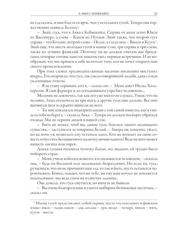 Чудесное путешествие Нильса с дикими гусями