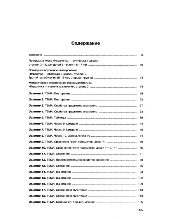 Игралочка - ступенька к школе: практический курс математики для детей 5-6 лет. Методические рекомендации. Ступень 3. 7-е изд., перераб