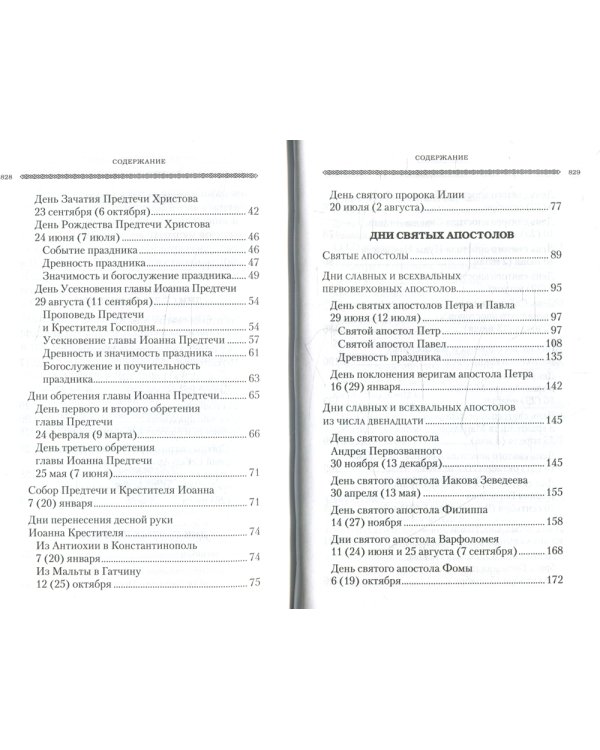 Дни богослужения Прав. Кафолической Восточной Церкви. Кн. 2: Дни и праздники святых