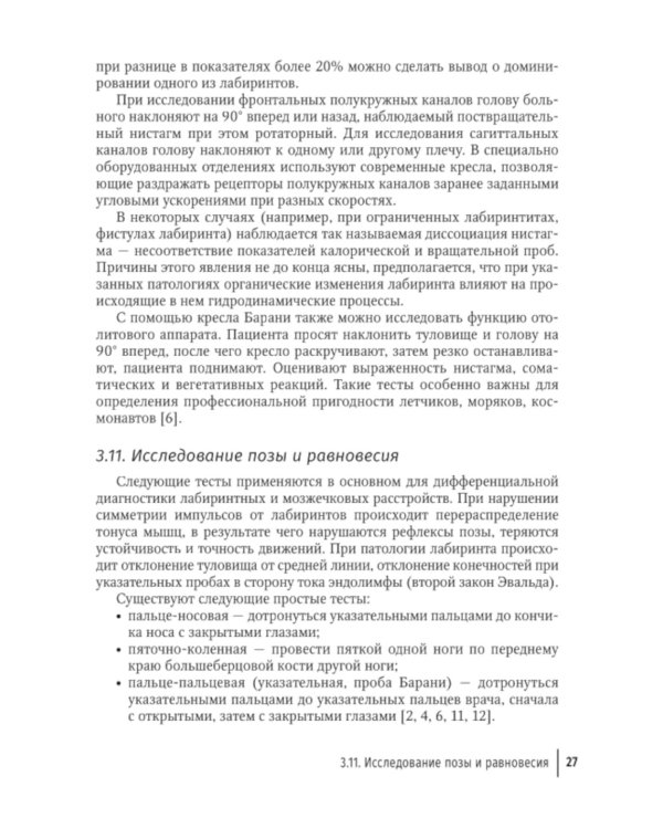 Путеводитель по головокружениям: Учебное пособие