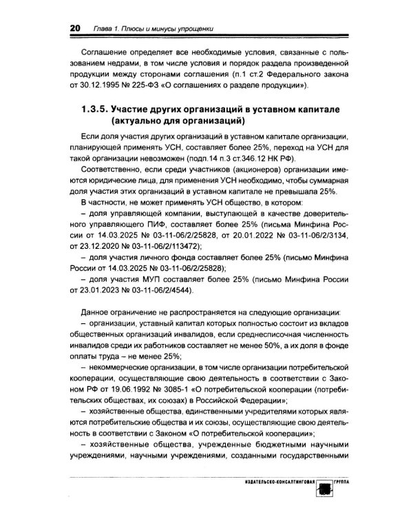 Упрощенка. Практическое пособие для организаций и предпринимателей