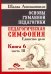 Основы гуманной педагогики. Кн. 6. Педагогическая симфония. Ч. 3. Единство цели 3-е изд