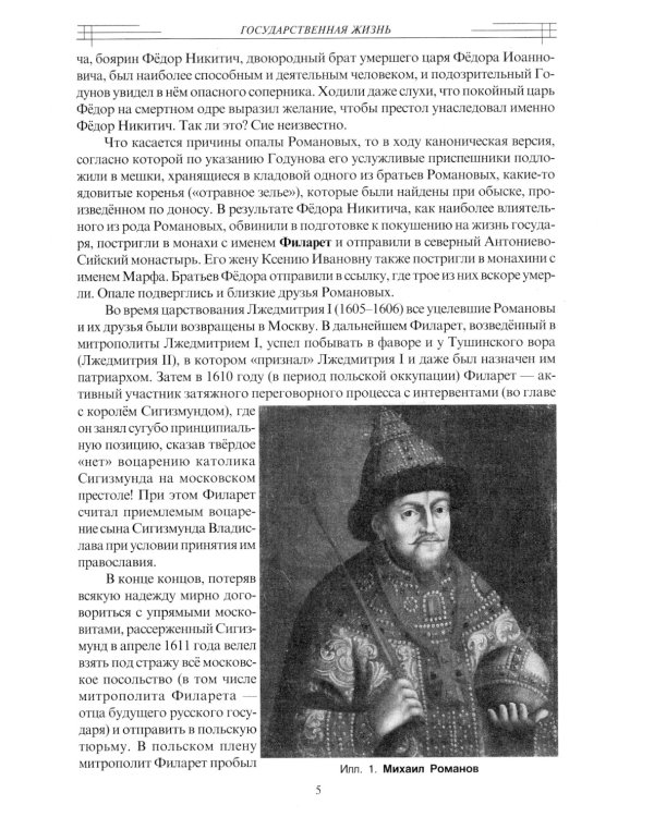 Опыт духовного прочтения Отечественной истории (субъективные заметки). Романовы