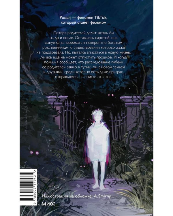 Ли Ховард и призраки поместья Симмонсов — Пирсов