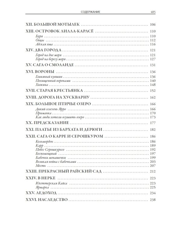 Чудесное путешествие Нильса с дикими гусями