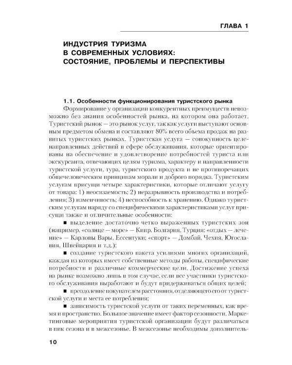 Управление индустрией туризма: Учебное пособие. 4-е изд., испр. и доп