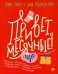Привет, месячные! Простой гид, который позволит тебе стать экспертом в области месячных. С ответами