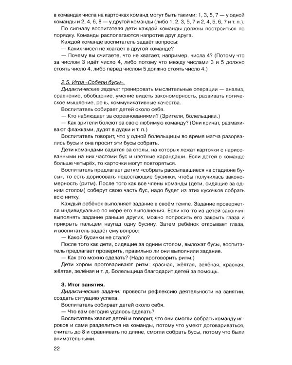 Игралочка - ступенька к школе: практический курс математики для детей 5-6 лет. Методические рекомендации. Ступень 3. 7-е изд., перераб