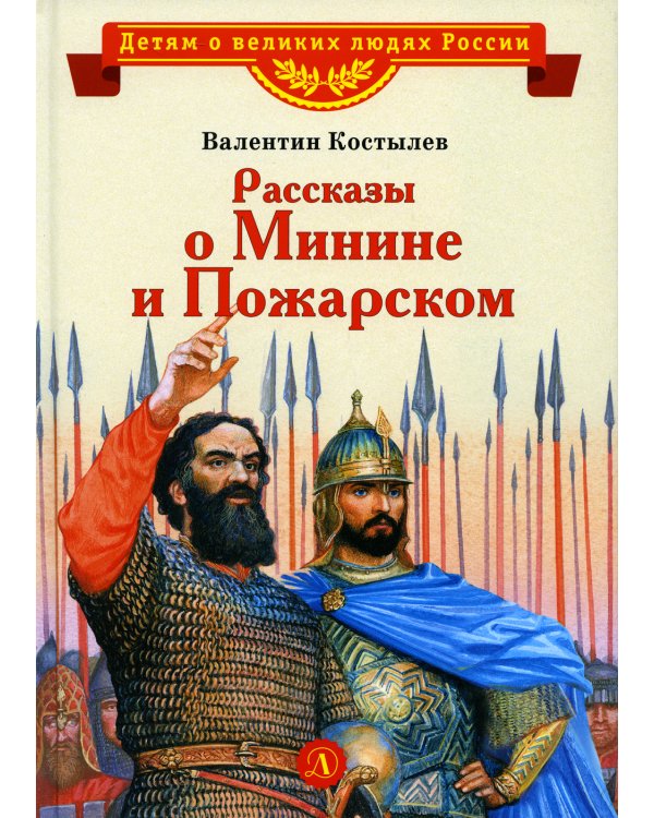 Рассказы о Минине и Пожарском