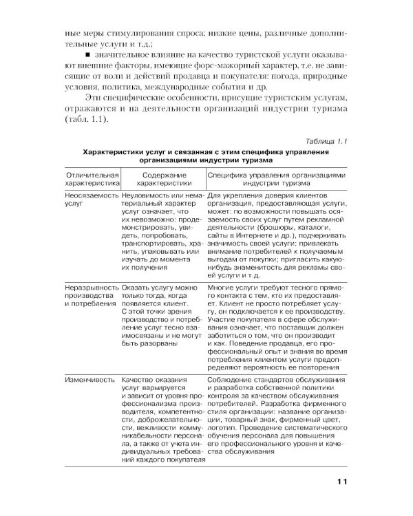 Управление индустрией туризма: Учебное пособие. 4-е изд., испр. и доп